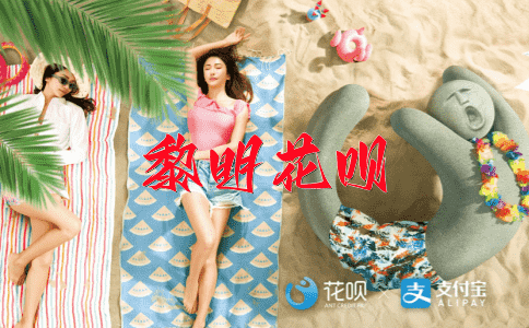 一败涂地，一不做二不休花呗